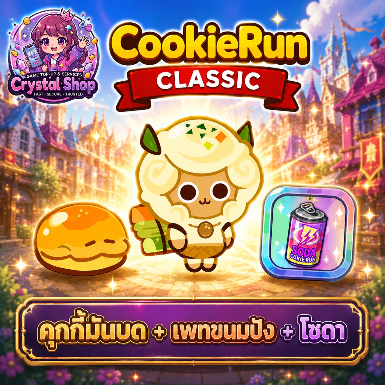คุกกี้มันบด + เพทขนมปัง + โซดา + สุ่มสมบัติอื่นๆ